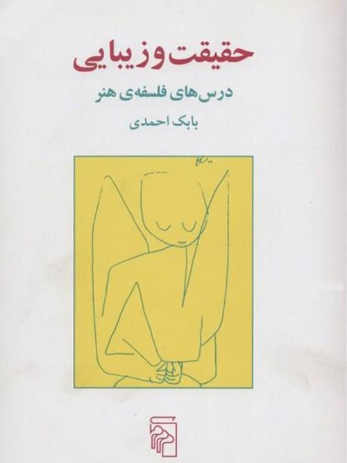 خرید کتاب حقیقت و زیبایی- بابک احمدی