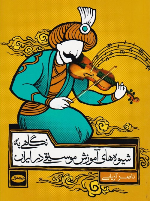 خرید کتاب نگاهی به شیوه‌های آموزش موسیقی در ایران