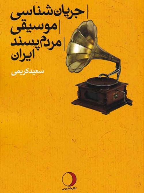 خرید کتاب جریان‌شناسی موسیقی مردم‌پسند ایران