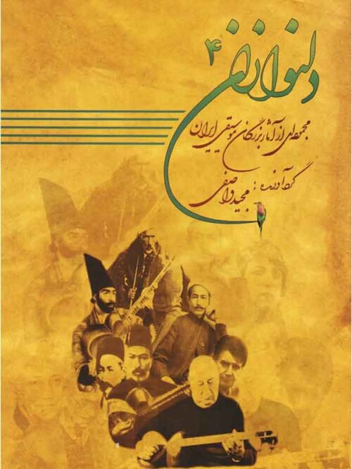 خرید کتاب دلنوازان چهار مجموعه‌ای از آثار بزرگان موسیقی ایران