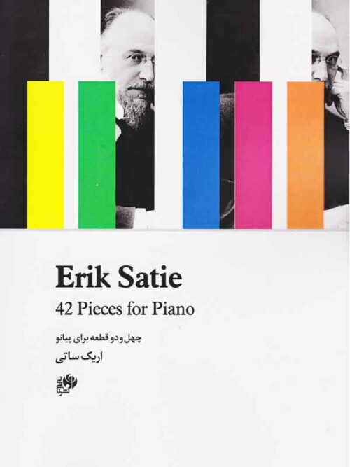 خرید کتاب چهل و دو قطعه برای پیانو (اریک ساتی)