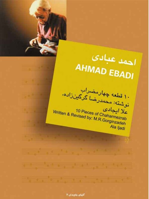 خرید کتاب احمد عبادی ۱۰ قطعه چهارمضراب برای تار و سه‌تار