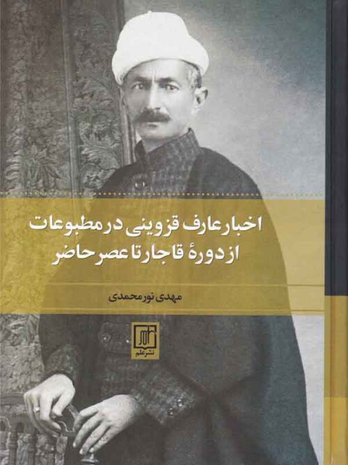 خرید کتاب اخبار عارف قزوینی در مطبوعات از دوره قاجار تا عصر حاضر