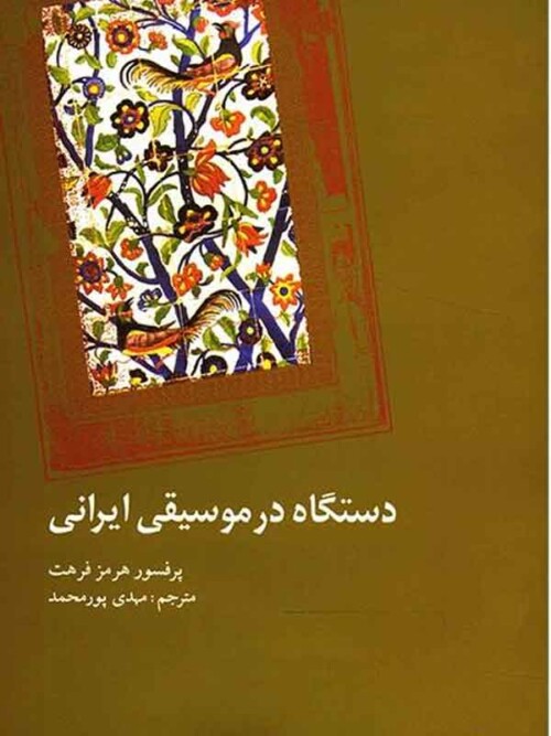 خرید کتاب دستگاه در موسیقی ایرانی