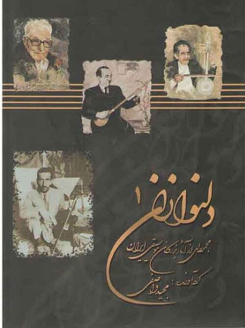 خرید کتاب دلنوازان ۱ آثار بزرگان موسیقی ایران