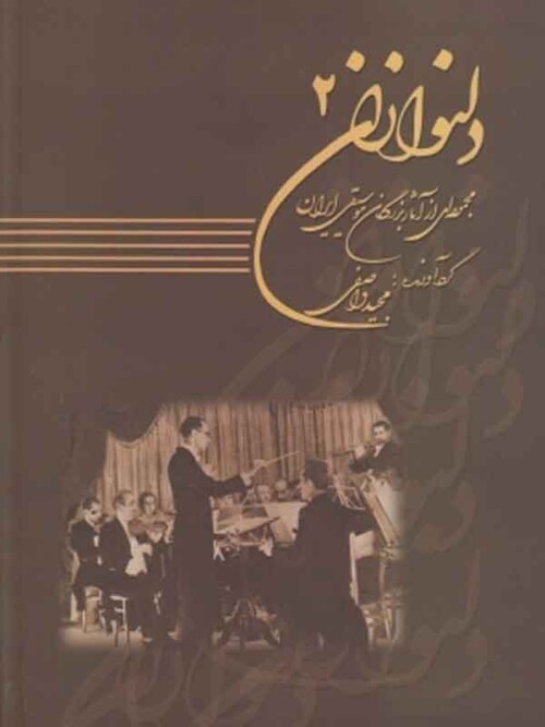 خرید کتاب دلنوازان ۲ آثار بزرگان موسیقی ایران