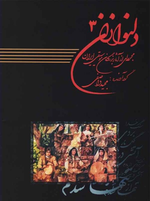 خرید کتاب دلنوازان ۳ آثار بزرگان موسیقی ایران
