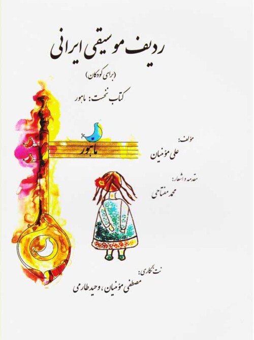 خرید کتاب ردیف موسیقی ایرانی برای کودکان