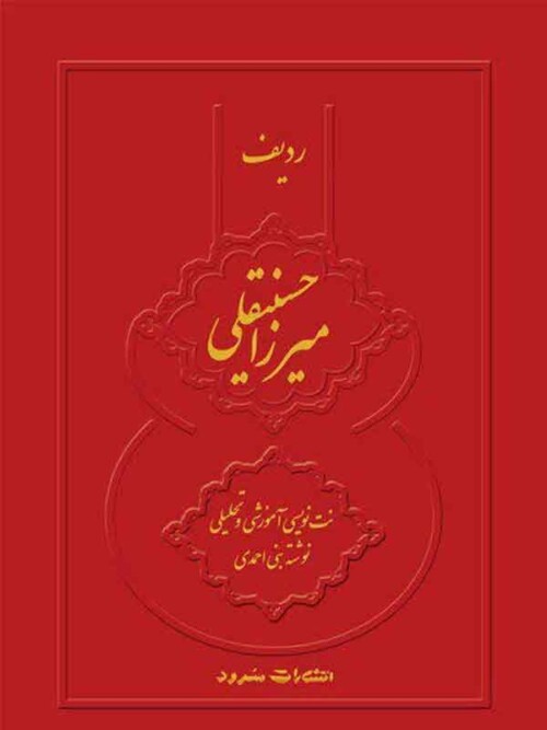 خرید کتاب ردیف میرزا حسینقلی به روایت شهنازی