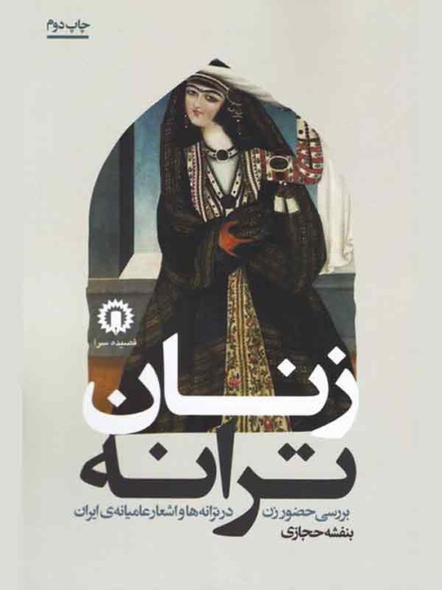 خرید کتاب زنان ترانه / بررسی حضور زن در ترانه ها و اشعار عامیانه ایران