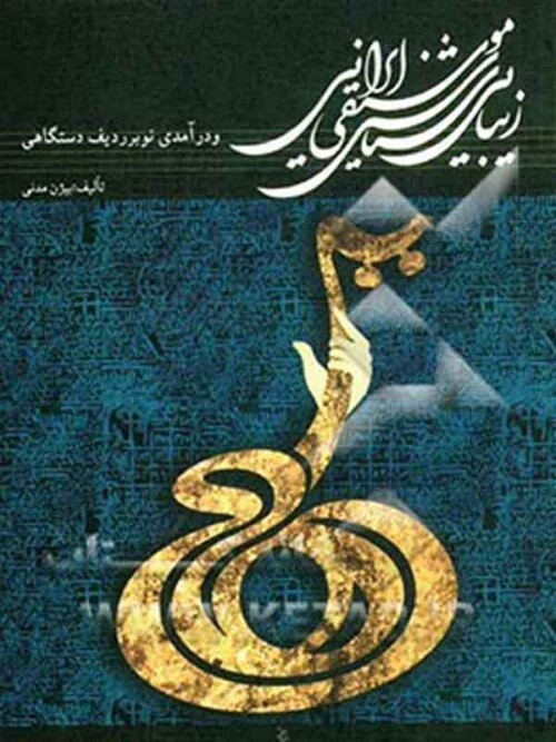 خرید کتاب زیبایی‌شناسی موسیقی ایرانی