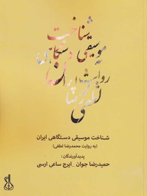 خرید کتاب شناخت موسیقی دستگاهی ایران روایت محمدرضا لطفی