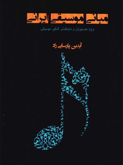 خرید کتاب مبانی موسیقی ایرانی
