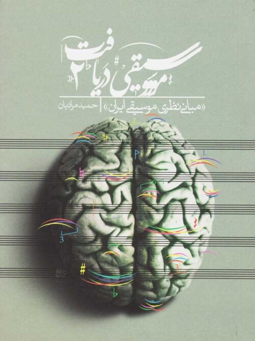 خرید کتاب موسیقی دریافت 2: مبانی نظری موسیقی ایرانی