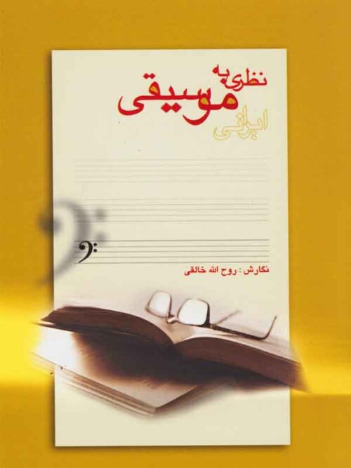 خرید کتاب نظری به موسیقی ایرانی