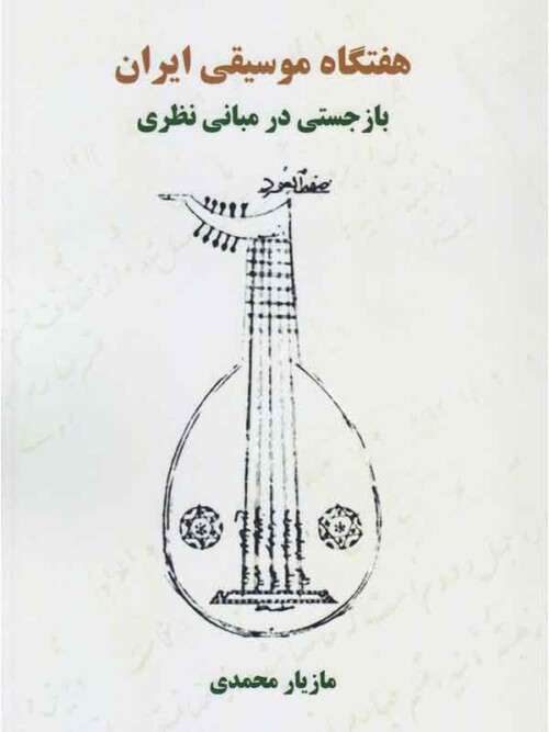 خرید کتاب هفتگاه موسیقی ایران