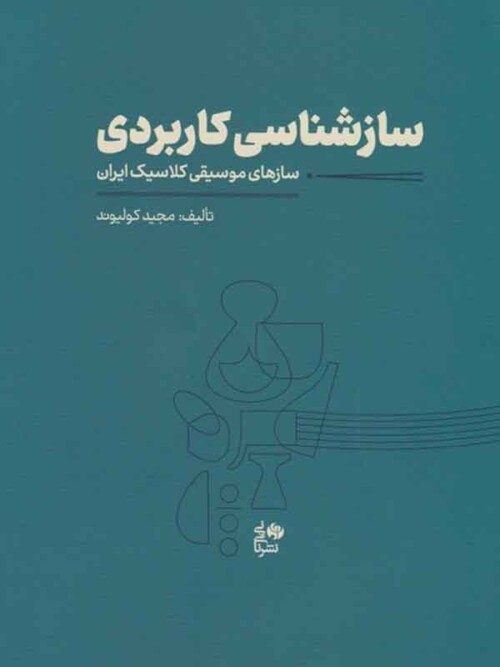 خرید کتاب سازشناسی کاربردی سازهای موسیقی کلاسیک ایران