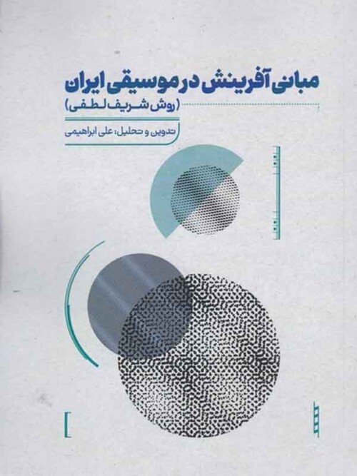 خرید کتاب مبانی آفرینش در موسیقی ایران