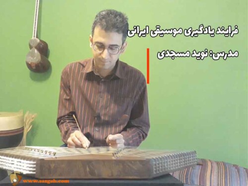 فرایند یادگیری موسیقی ایرانی
